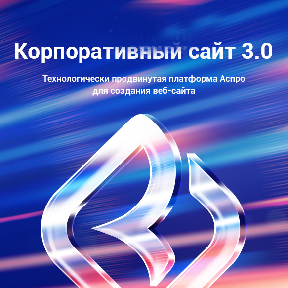 Корпоративный сайт 3.0