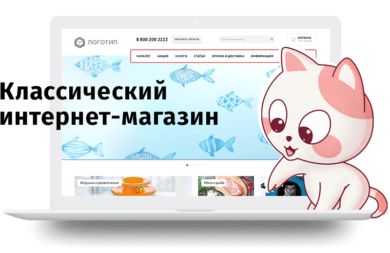Классический интернет-магазин Классический интернет-магазин